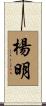 楊明 Scroll