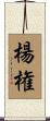 楊権 Scroll