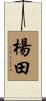 楊田 Scroll