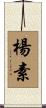 楊素 Scroll