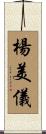 楊美儀 Scroll