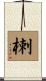 楋 Scroll