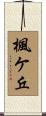 楓ケ丘 Scroll