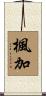 楓加 Scroll