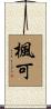 楓可 Scroll