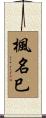 楓名巳 Scroll