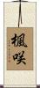 楓咲 Scroll