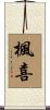 楓喜 Scroll