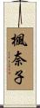 楓奈子 Scroll