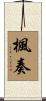 楓奏 Scroll