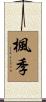 楓季 Scroll