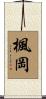 楓岡 Scroll
