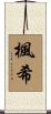 楓希 Scroll