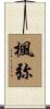 楓弥 Scroll