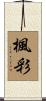 楓彩 Scroll