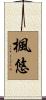 楓悠 Scroll