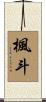 楓斗 Scroll