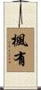 楓有 Scroll