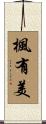 楓有美 Scroll