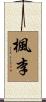 楓李 Scroll