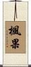 楓果 Scroll