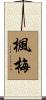 楓梅 Scroll