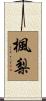 楓梨 Scroll