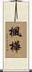 楓樺 Scroll