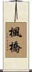 楓橋 Scroll