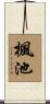 楓池 Scroll