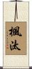 楓汰 Scroll