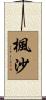 楓沙 Scroll