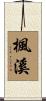 楓溪 Scroll