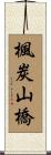 楓炭山橋 Scroll