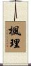 楓理 Scroll