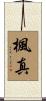 楓真 Scroll