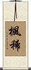 楓稀 Scroll