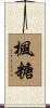 楓糖 Scroll