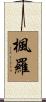 楓羅 Scroll