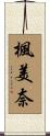 楓美奈 Scroll