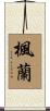 楓蘭 Scroll
