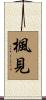 楓見 Scroll