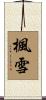 楓雪 Scroll