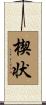 楔状 Scroll