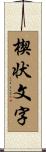 楔状文字 Scroll
