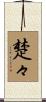 楚々 Scroll