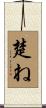 楚ね Scroll