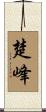 楚峰 Scroll