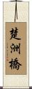 楚洲橋 Scroll