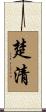 楚清 Scroll